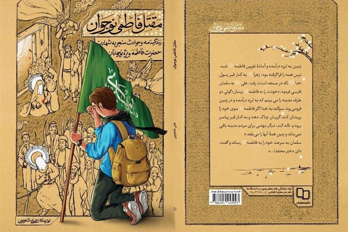 پنجمین چاپ «مقتل فاطمی نوجوان» منتشر شد