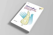 «اینگونه باشیم»؛ کتابی برای بازگشت به حکمت و ادب علوی+ لینک خرید