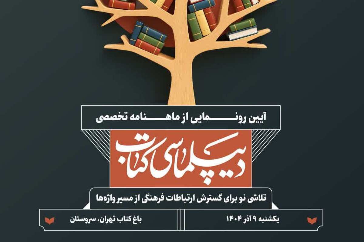 آیین رونمایی از ماهنامه «دیپلماسی کتاب» برگزار می‌شود