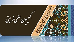 صد و ششمین جلسه کمیسیون علمی تربیتی شورای تخصصی حوزوی شورای عالی انقلاب فرهنگی برگزار شد