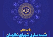 چهارمین دوره رقابت علمی شبیه سازی شورای نگهبان برگزار می شود