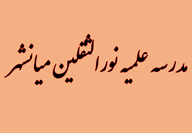 گزارشی از فعالیت‌های فرهنگی و آموزشی مدرسه علمیه نورالثقلین میانشهر