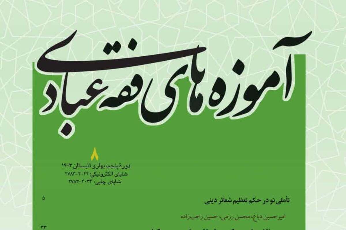 انتشار هشتمین شماره نشریه «آموزه‌های فقه عبادی»