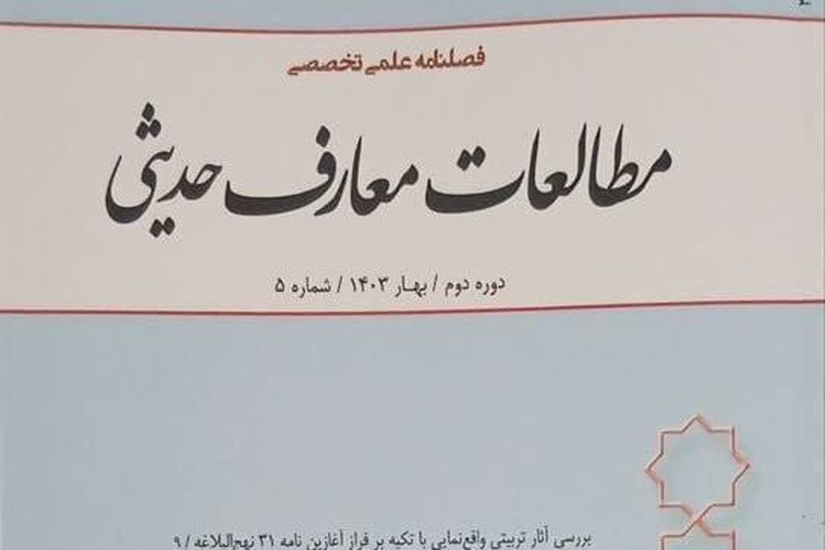 شمارۀ 5 فصلنامۀ علمی تخصصی «مطالعات معارف حدیثی»