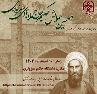 فراخوان مقاله دهمین همایش حکیم حاج ملاهادی سبزواری