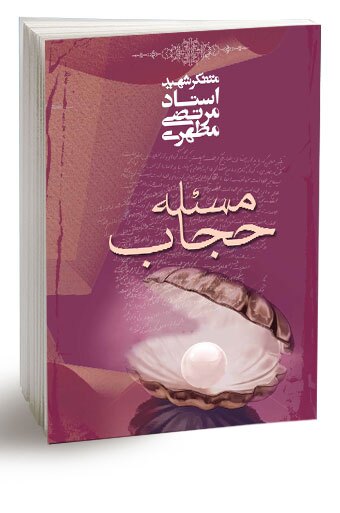 «مسئله حجاب»؛ کتابی زنده برای پاسخ به همه پرسشهای ذهنی درباره حجاب + لینک «مسئله حجاب»؛ کتابی زنده برای پاسخ به همه پرسشهای ذهنی درباره حجاب + لینک