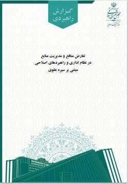 گزارش راهبردی «تعارض منافع و مدیریت منابع در نظام اداری» منتشر شد + لینک گزارش راهبردی «تعارض منافع و مدیریت منابع در نظام اداری» منتشر شد + لینک