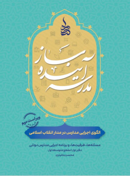 نشست نقد و بررسی کتاب «مدرسه آیندهساز» برگزار میشود نشست نقد و بررسی کتاب «مدرسه آیندهساز» برگزار میشود