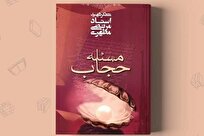 «مسئله حجاب»؛ کتابی زنده برای پاسخ به همه پرسش‌های ذهنی درباره حجاب + لینک