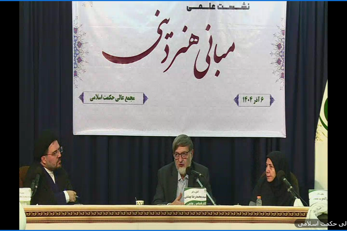 هنر و تجربه زیبایی در سنت اسلامی بررسی شد