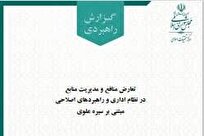 گزارش راهبردی «تعارض منافع و مدیریت منابع در نظام اداری» منتشر شد + لینک