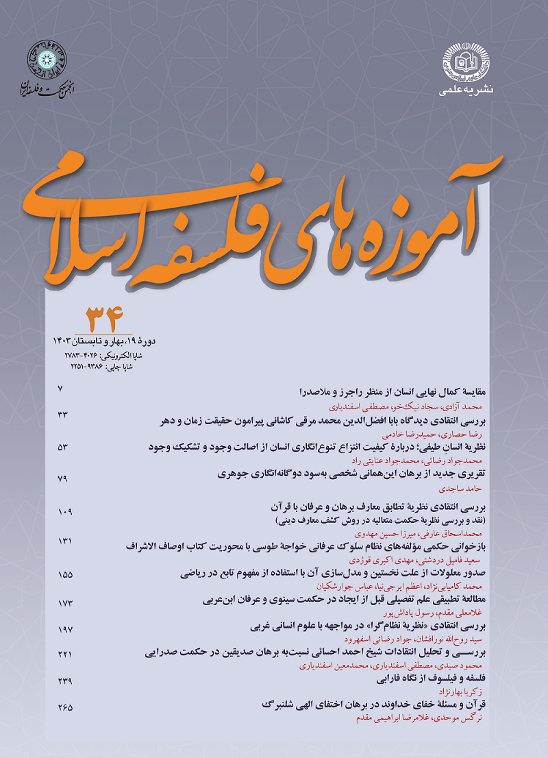 ۳۴اُمین شماره نشریۀ علمی «آموزه‌های فلسفۀ اسلامی» منتشر شد