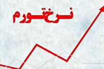 نرخ تورم سالانه در آبان ماه ۴۰.۴ درصد شد