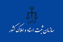 هشدار سازمان ثبت اسناد به مردم؛ در پیش‌نویس قرارداد وجه معامله نپردازید