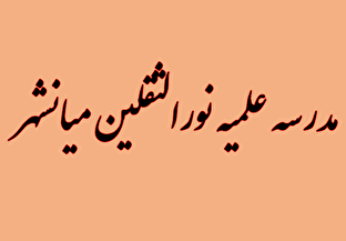 گزارشی از فعالیت‌های فرهنگی و آموزشی مدرسه علمیه نورالثقلین میانشهر