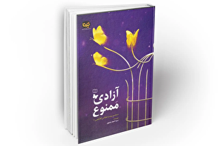 معرفی کتاب «آزادی ممنوع»؛ دفتر دوم مجموعه کلاس آگاهی منتشر شد + لینک