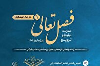 آغاز ثبت‌نام دوره‌های «فصل تعالی» ویژه فعالان قرآنی
