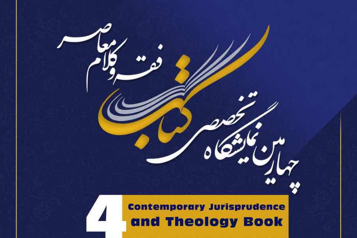 نمایشگاه تخصصی کتاب با تخفیف ۴۰ درصدی شروع شد