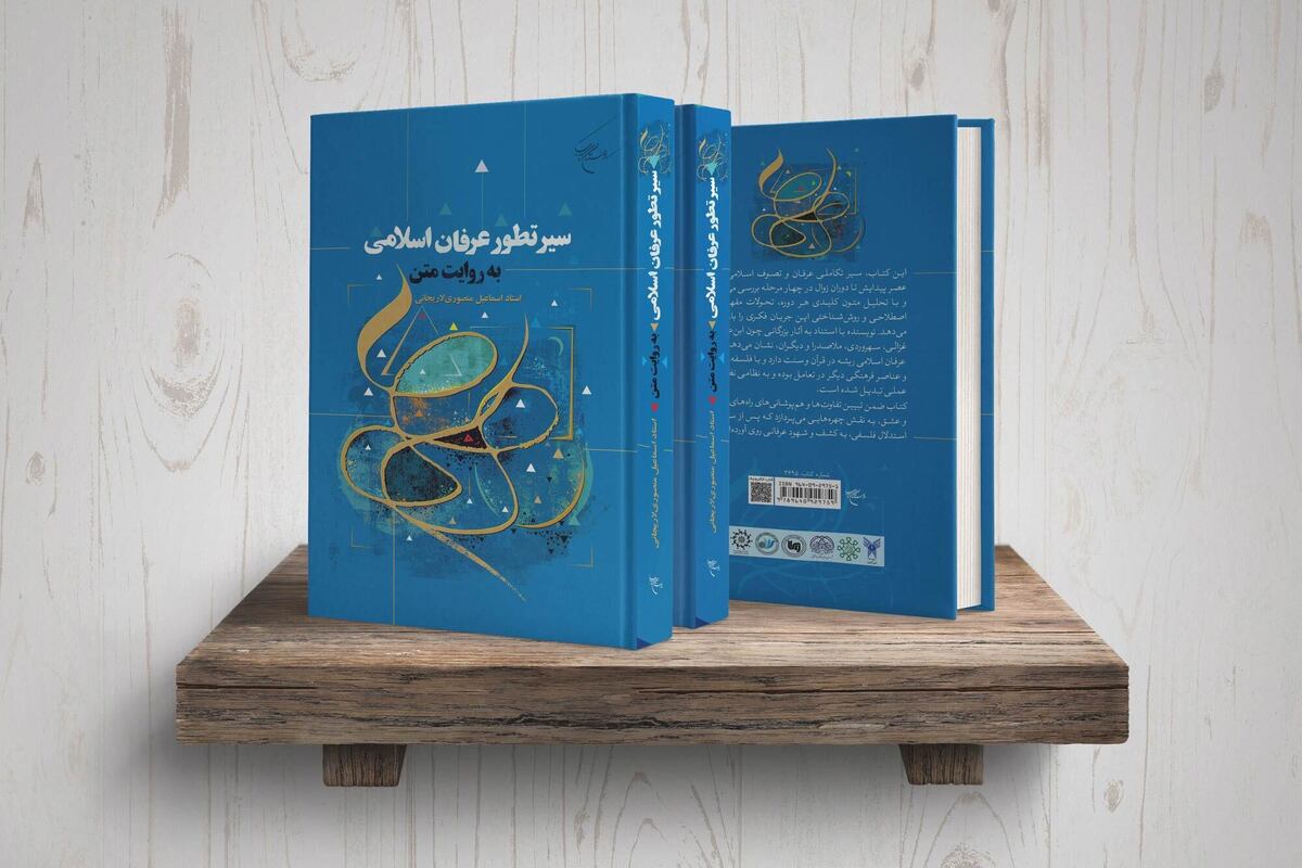 کتاب «سیر تطور عرفان اسلامی به روایت متن» روانه بازار نشر شد + لینک