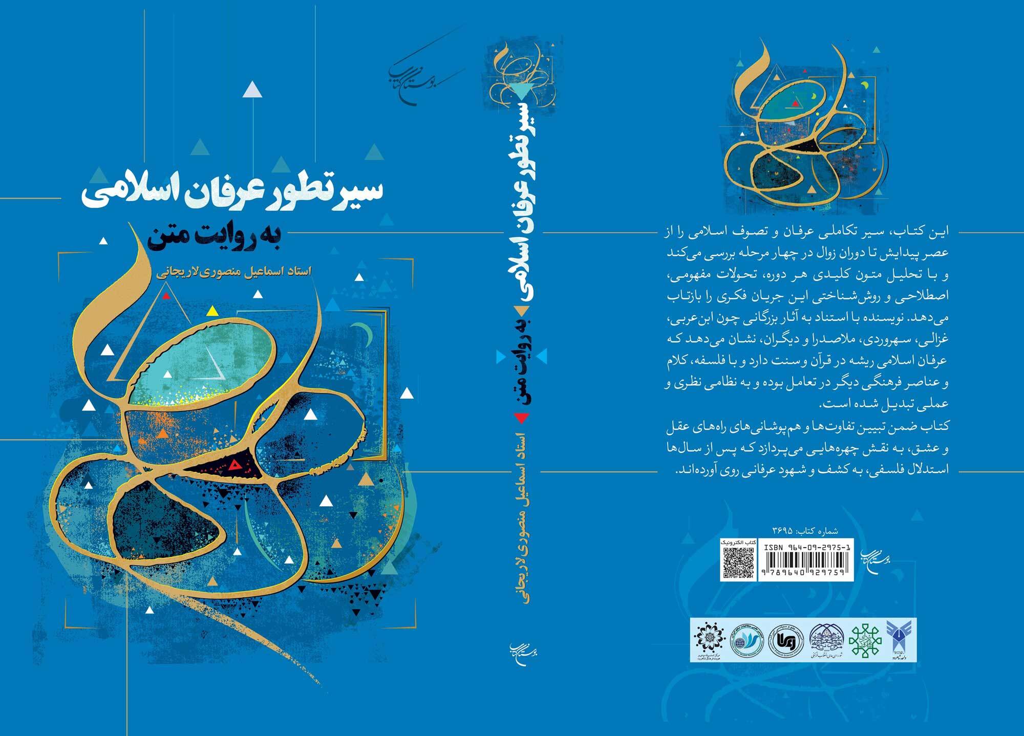 کتاب «سیر تطور عرفان اسلامی به روایت متن» روانه بازار نشر شد + لینک