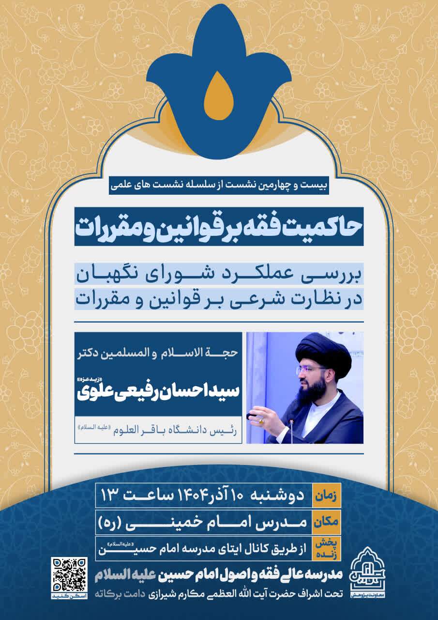 بیست و چهارمین نشست علمی «حاکمیت فقه بر قوانین و مقررات» برگزار میشود بیست و چهارمین نشست علمی «حاکمیت فقه بر قوانین و مقررات» برگزار میشود