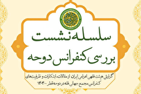 نشست الزامات ساختارمندسازی عقود کلاسیک در بازارهای مالی نوین برگزار می‌شود