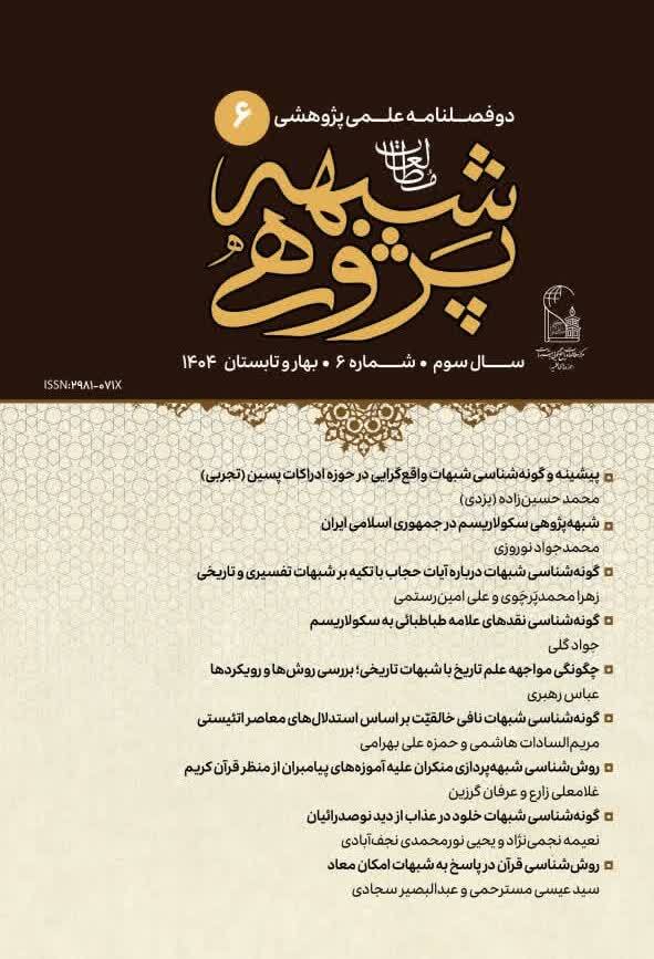 انتشار شماره ششم دوفصلنامه علمی‌پژوهشی «مطالعات شبهه‌پژوهی»