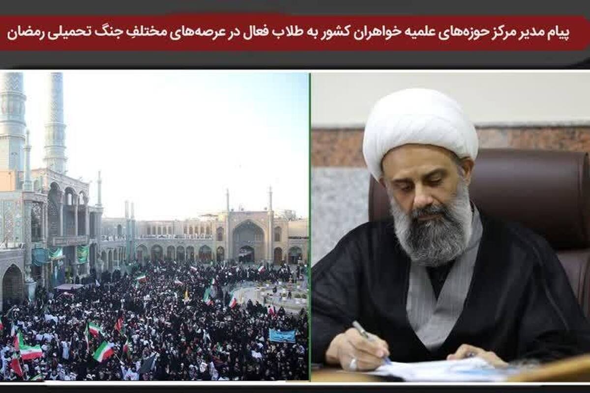 تقدیر مدیر حوزه‌های علمیه خواهران از حضور زینبی طلاب در جنگ تحمیلی