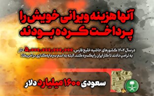 اطلاع نگاشت | آنها هزینه ویرانی خویش را پرداخت کرده بودند