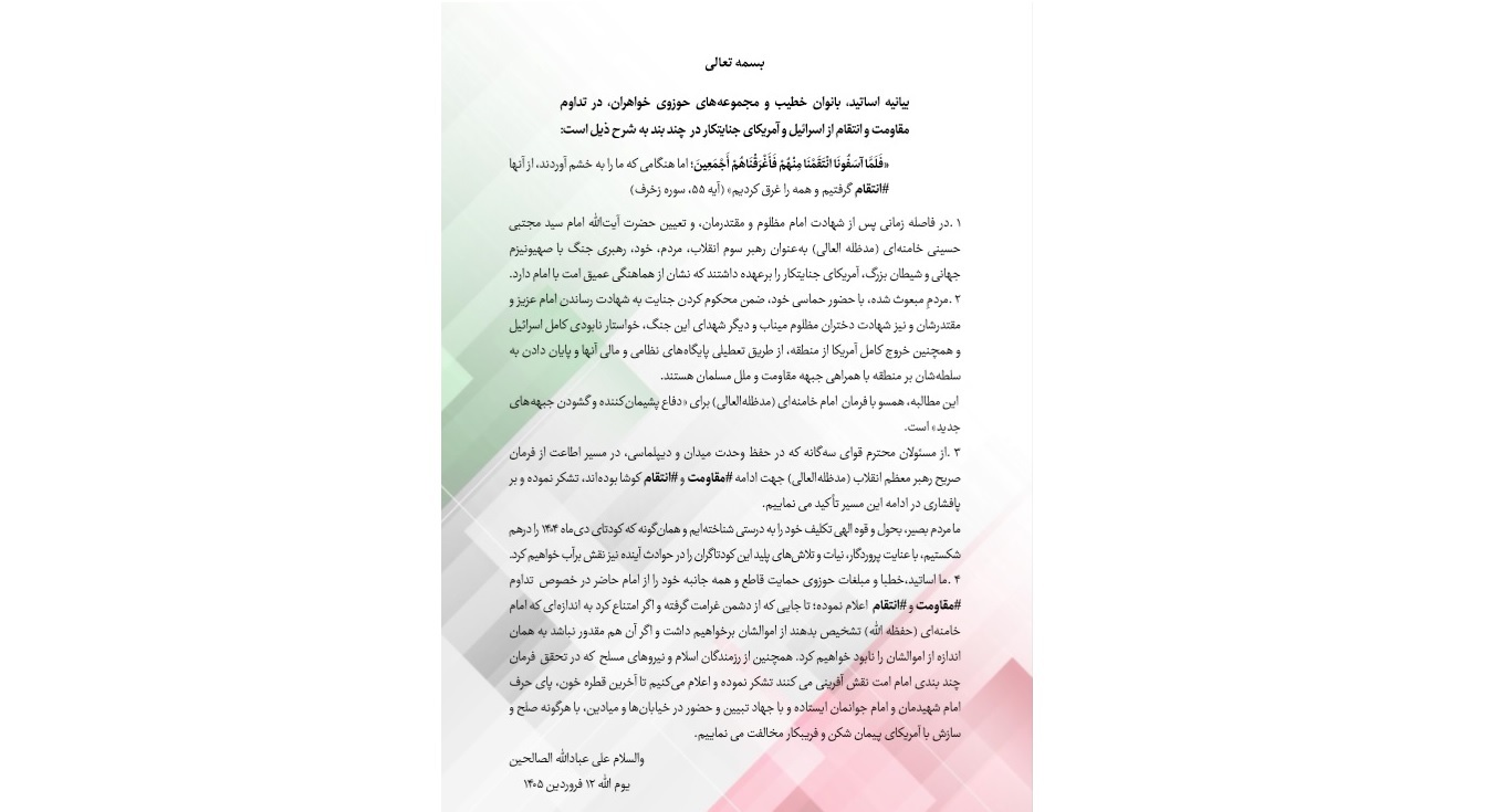 بیانیه اساتید، بانوان خطیب و مجموعه های حوزوی خواهران، در تداوم مقاومت و انتقام