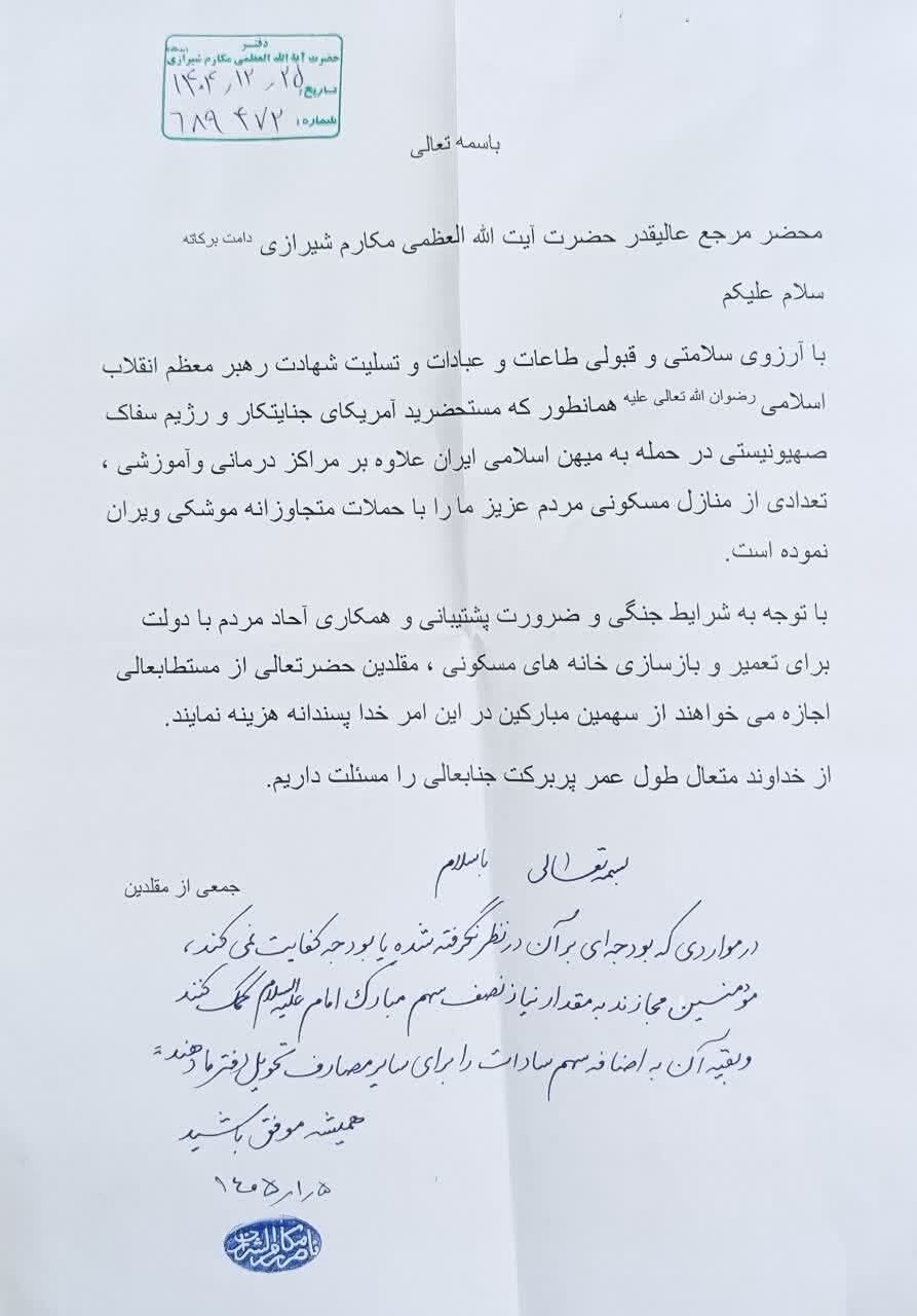 جازه حضرات آیات مکارم شیرازی و جوادی آملی  برای مصرف سهم امام جهت بازسازی منازل مسکونی تخریب شده ناشی از جنگ