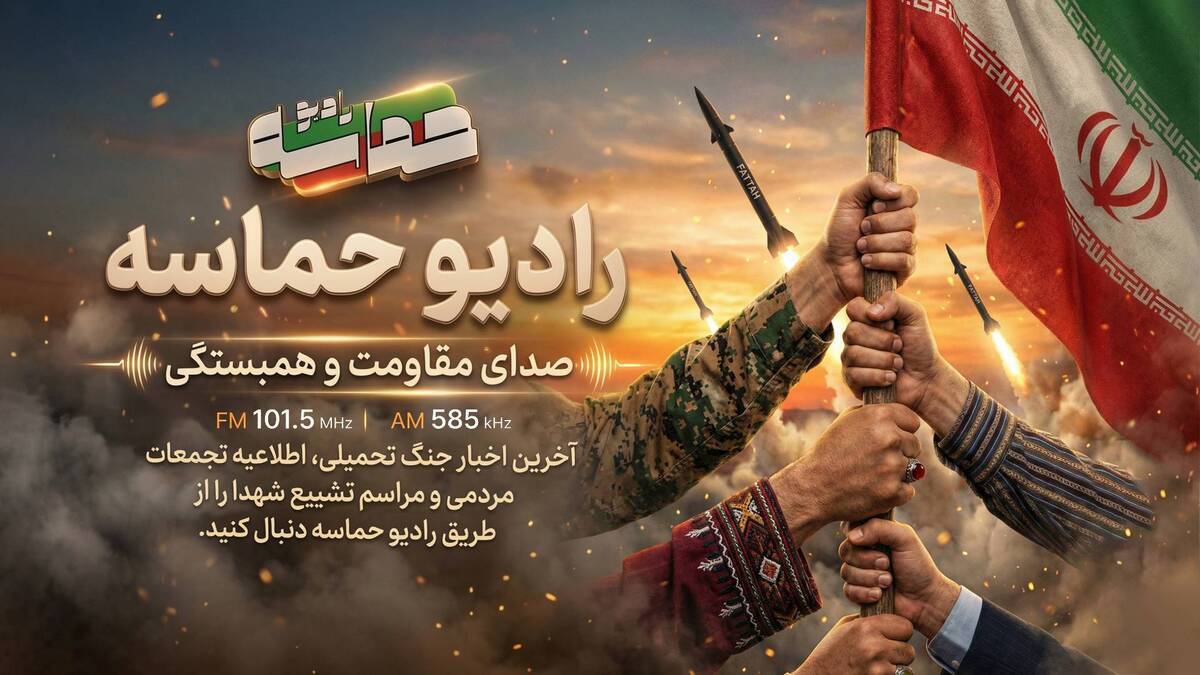 رادیو حماسه پاسخی به نیاز فوری مردم بود رادیو حماسه پاسخی به نیاز فوری مردم بود