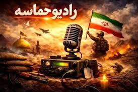 رادیو حماسه پاسخی به نیاز فوری مردم بود رادیو حماسه پاسخی به نیاز فوری مردم بود