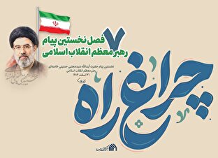 اطلاع نگاشت | ۷ فصل اولین پیام رهبر معظم انقلاب اسلامی