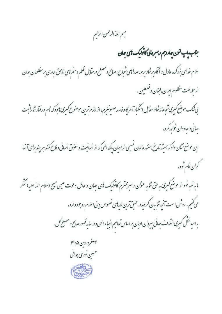 قدردانی حضرت آیتالله نوری همدانی از مواضع شجاعانه و ضد استکباری پاپ قدردانی حضرت آیتالله نوری همدانی از مواضع شجاعانه و ضد استکباری پاپ