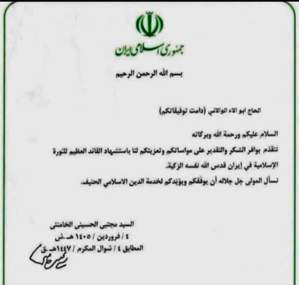قدردانی رهبر معظم انقلاب آیت الله سید مجتبی حسینی خامنه‌ای از همدردی ابوآلاء الولائی