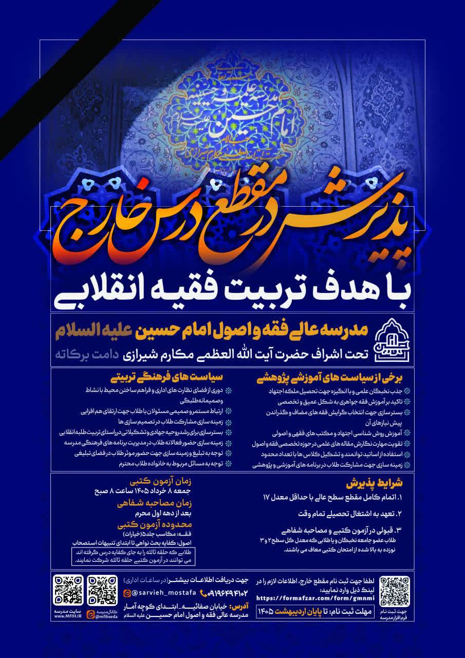 پذیرش مقطع خارج حوزه علمیه در مدرسه عالی فقه و اصول امام حسین(ع) آغاز شد