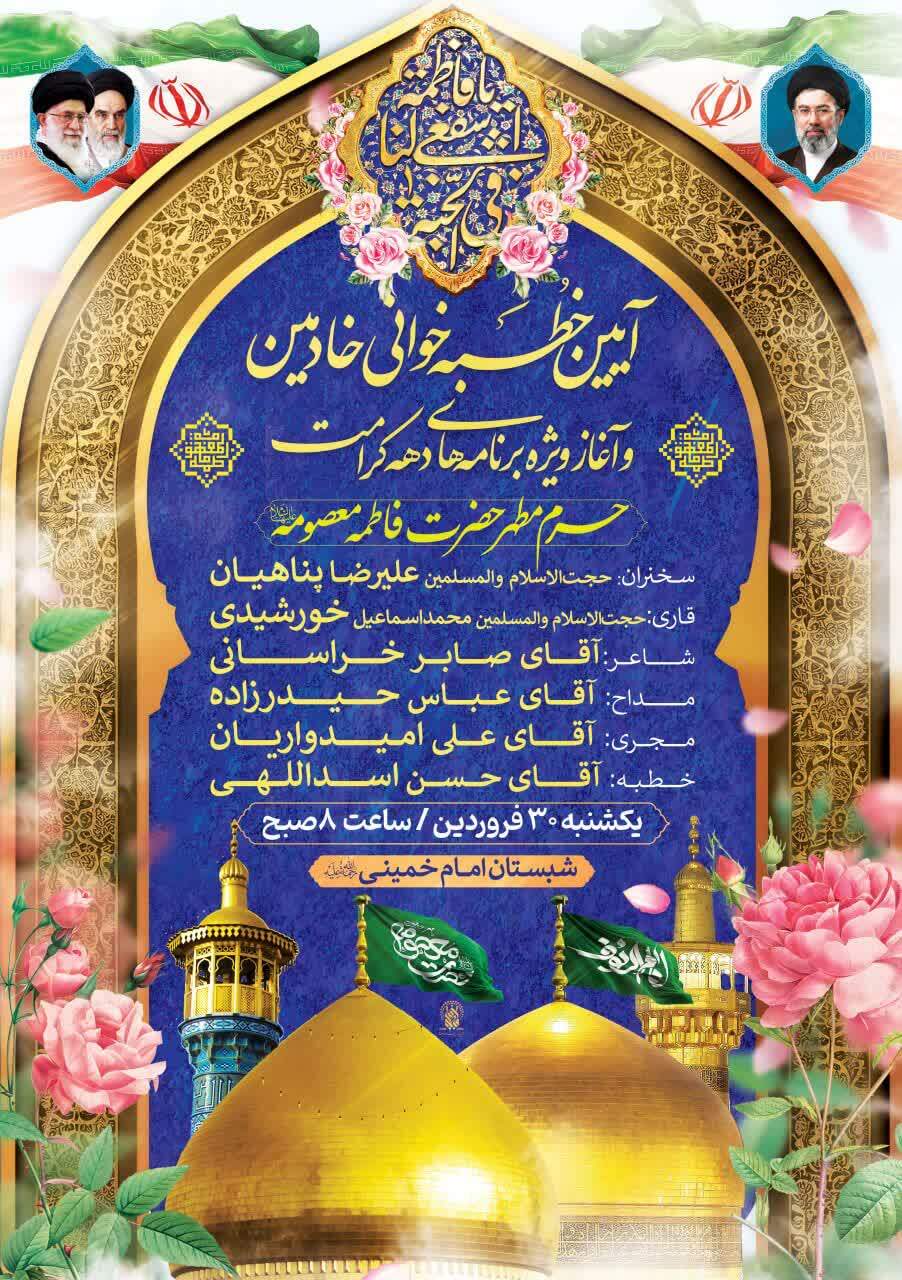 آیین کهن خطبهخوانی خادمین در حرم حضرت فاطمه معصومه(س) برگزار میشود آیین کهن خطبهخوانی خادمین در حرم حضرت فاطمه معصومه(س) برگزار میشود