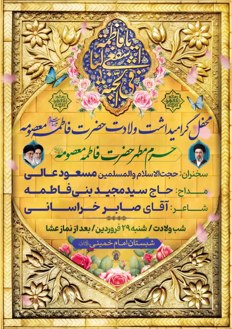 محفل گرامیداشت ولادت حضرت فاطمه معصومه(س) برگزار میشود محفل گرامیداشت ولادت حضرت فاطمه معصومه(س) برگزار میشود