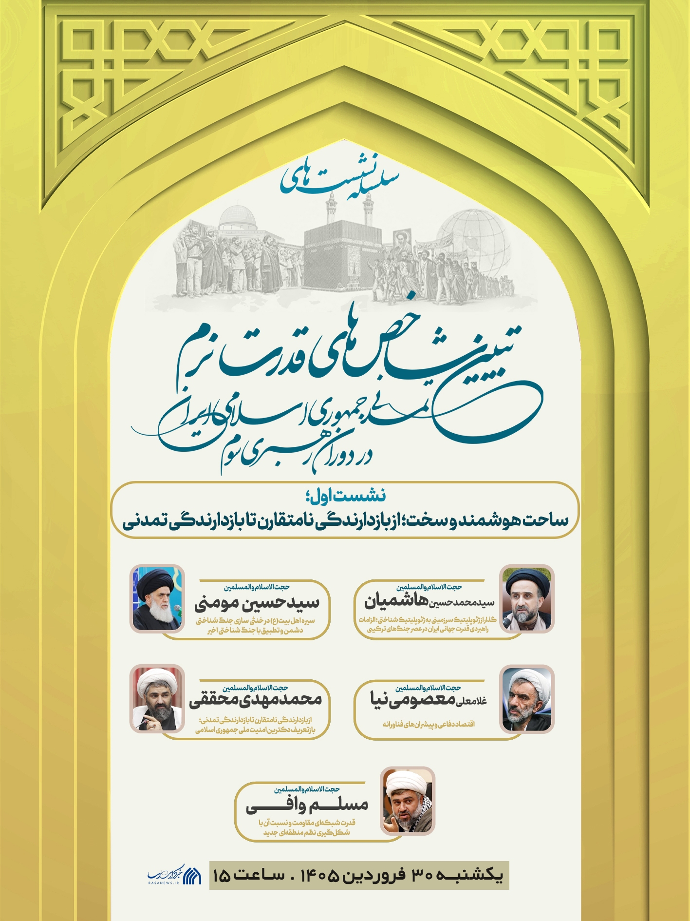 سلسله نشست های «تبیین شاخص های قدرت نرم تمدنی جمهوری اسلامی ایران در دوران رهبری سوم» سلسله نشست های «تبیین شاخص های قدرت نرم تمدنی جمهوری اسلامی ایران در دوران رهبری سوم»