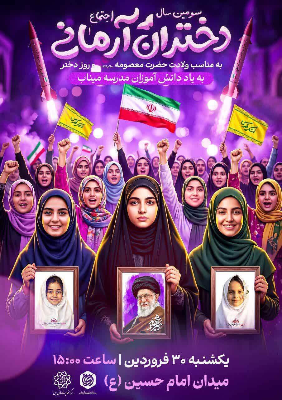 سومین سال اجتماع «دختران آرمانی» در میدان امام حسین برگزار خواهد شد