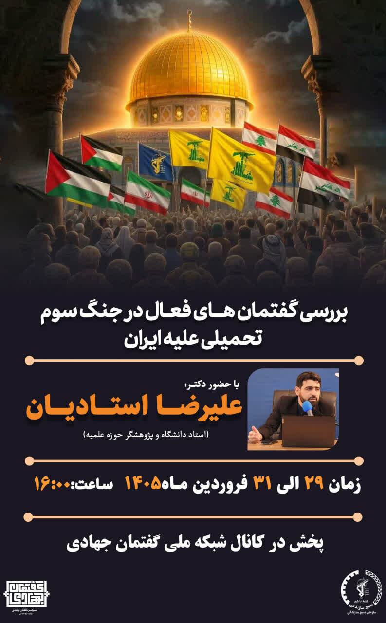 بررسی گفتمانهای فعال در جنگ سوم تحمیلی علیه ایران برگزار میشود بررسی گفتمانهای فعال در جنگ سوم تحمیلی علیه ایران برگزار میشود