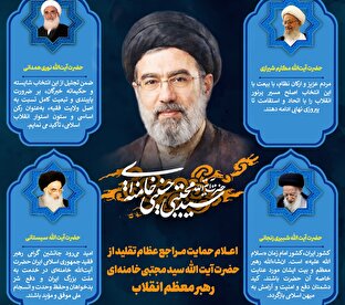 اطلاع نگاشت | اعلام حمایت مراجع عظام تقلید از حضرت آیت الله سید مجتبی‌خامنه‌ای رهبر معظم انقلاب