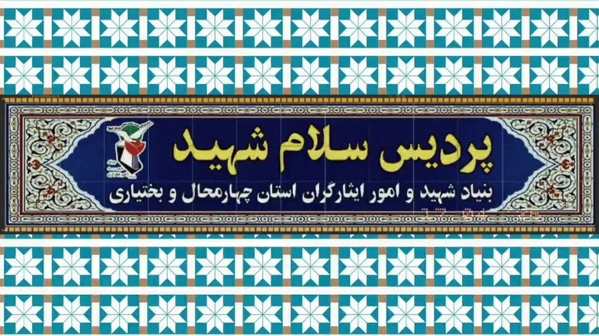 فعالیت پردیس «سلام شهید» در اجتماعات مردمی شهرکرد + فیلم
