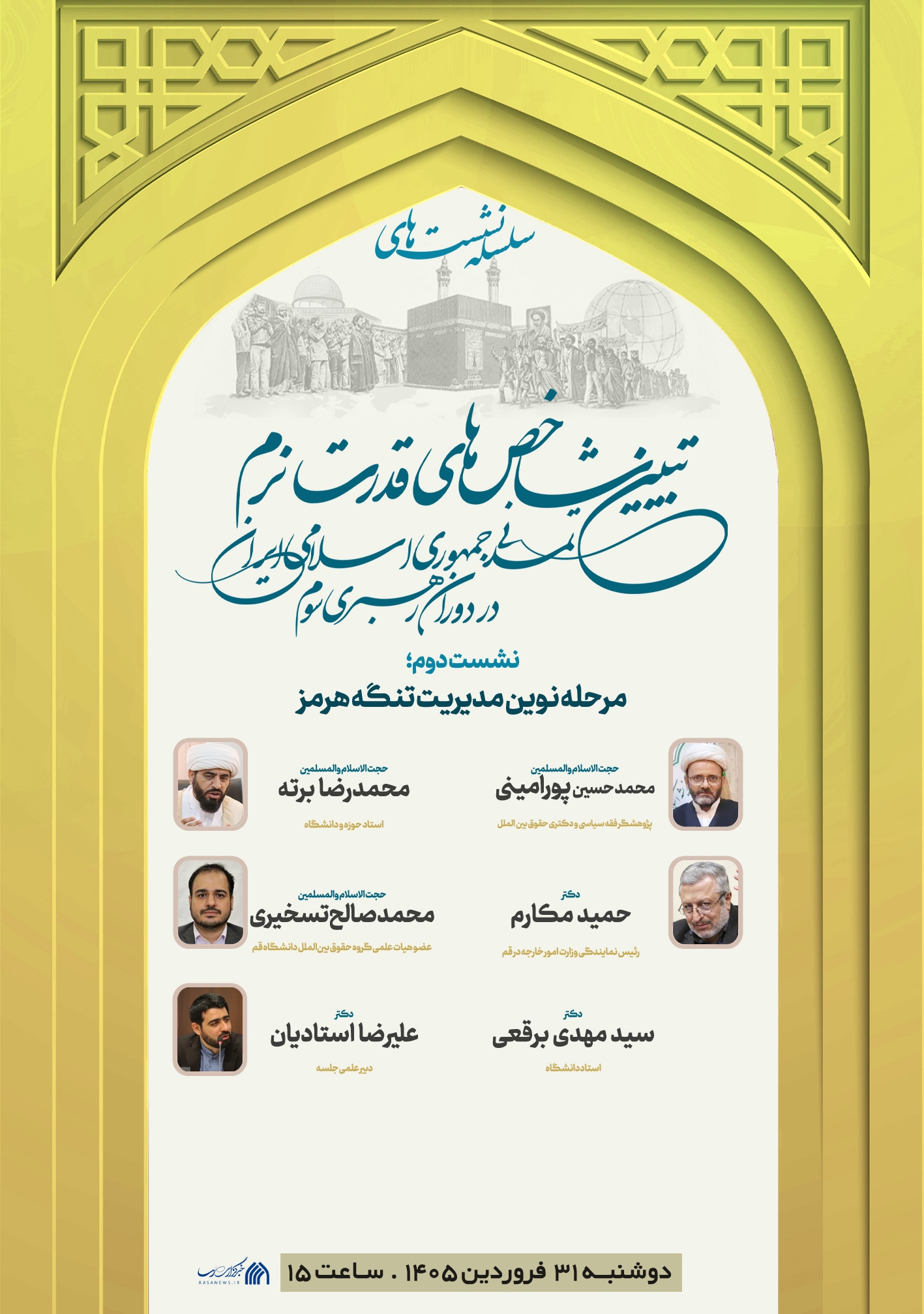 نشست مرحله نوین مدیریت تنگه هرمز برگزار می شود نشست مرحله نوین مدیریت تنگه هرمز برگزار می شود