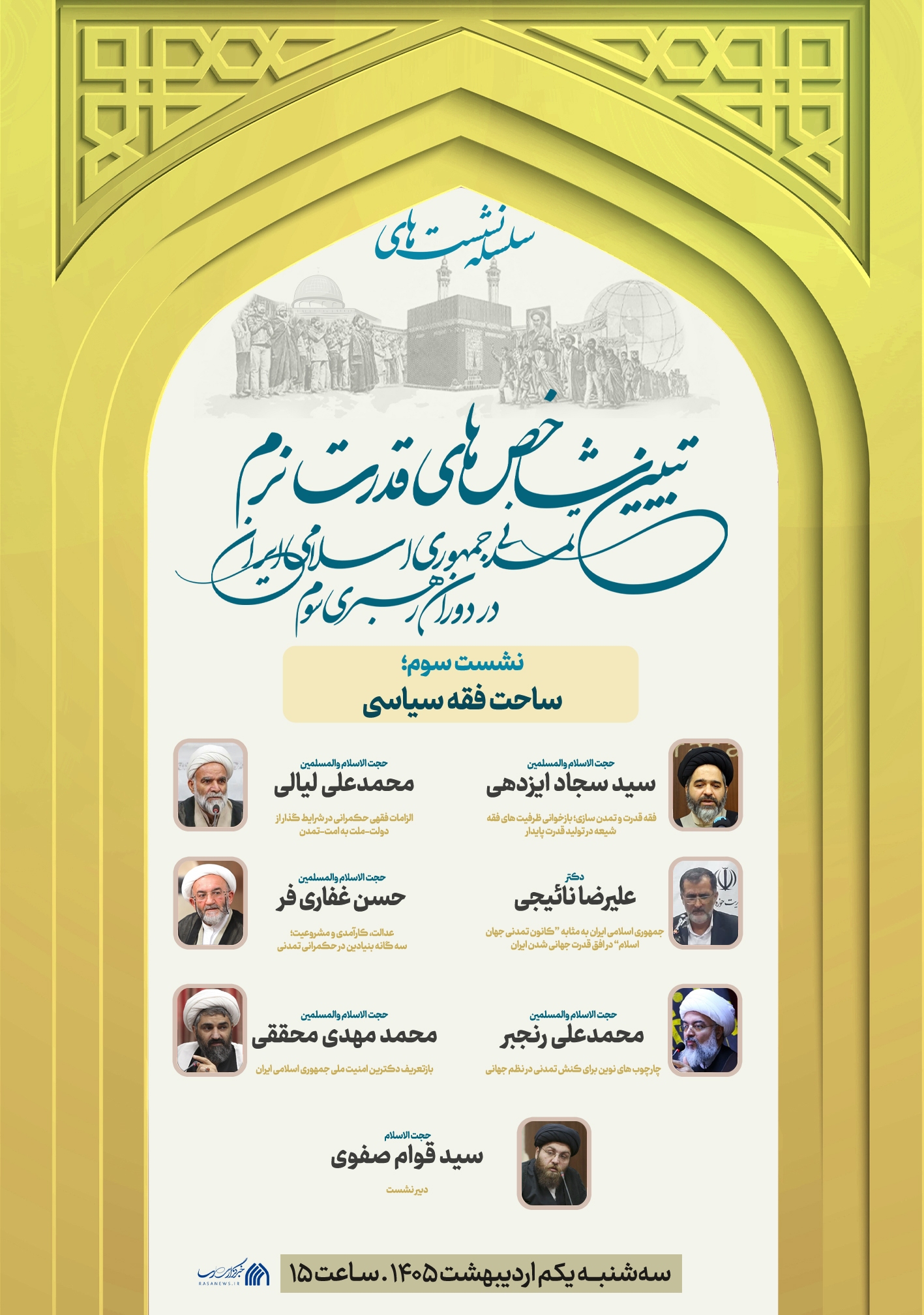 نشست « ساحت فقه سیاسی» برگزار می شود نشست « ساحت فقه سیاسی» برگزار می شود