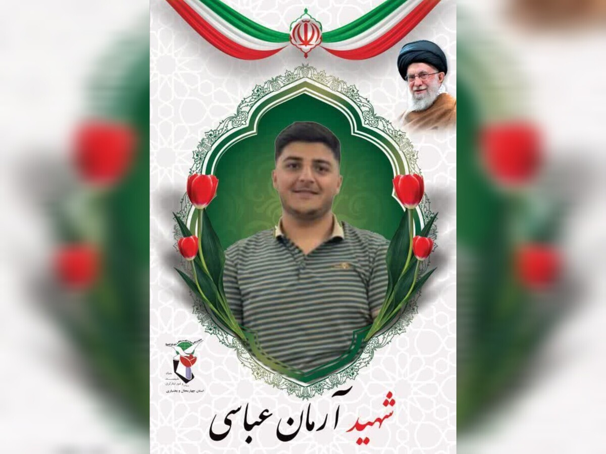 مراسم تشییع شهید «آرمان عباسی» در شهرکرد برگزار می‌شود