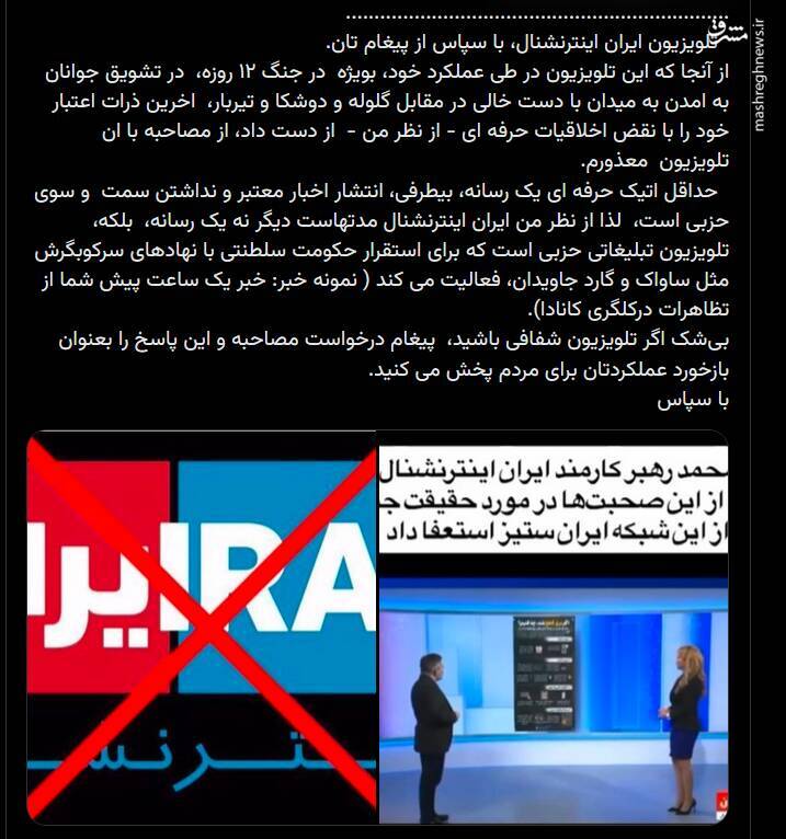 انصراف یک کارشناس دیگر از مصاحبه با اینترنشنال+ بیانیه انصراف یک کارشناس دیگر از مصاحبه با اینترنشنال+ بیانیه