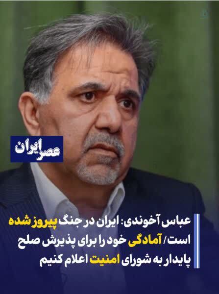شکوائیه جمعی از شهروندان انقلابی و دغدغهمند نسبت به یاوه گویی های عباس آخوندی شکوائیه جمعی از شهروندان انقلابی و دغدغهمند نسبت به یاوه گویی های عباس آخوندی