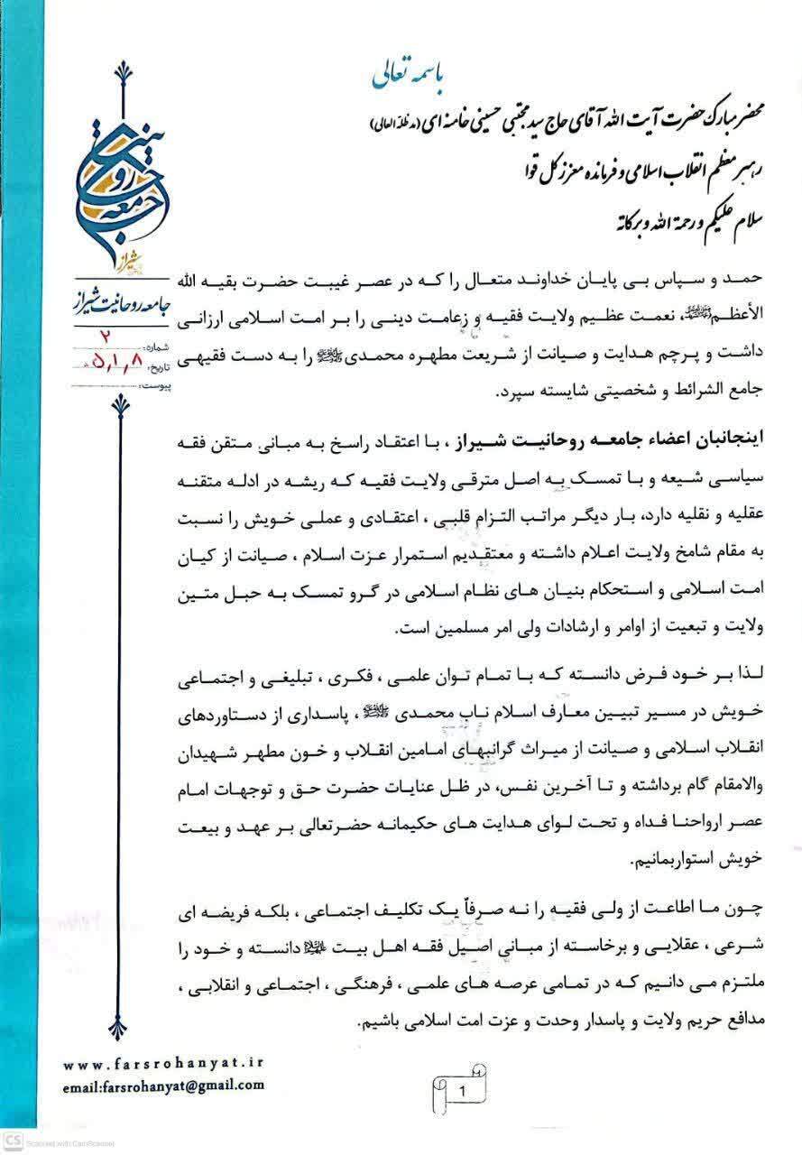 اعلام آمادگی جامعه روحانیت شیراز در دفاع از حریم ولایت